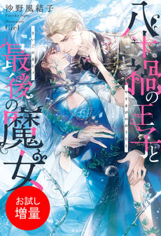 【期間限定 試し読み増量版】八十禍の王子と最後の魔女【特典SS付】