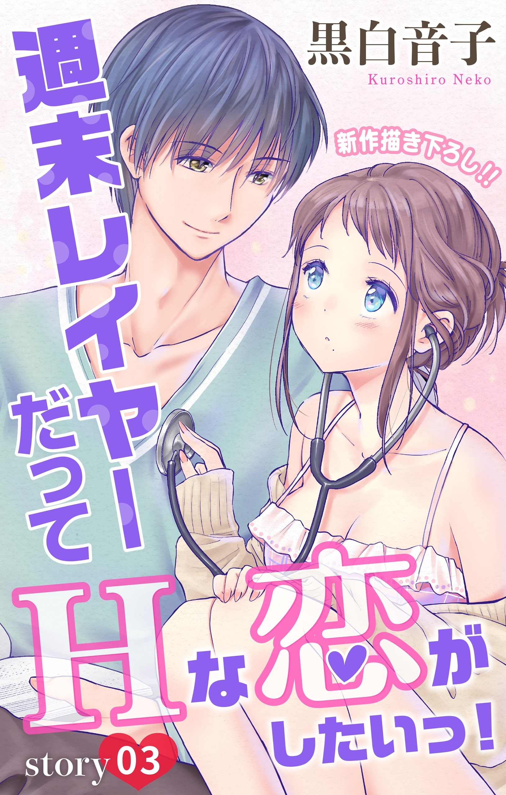 【期間限定　無料お試し版　閲覧期限2025年12月30日】Love Jossie　週末レイヤーだってHな恋がしたいっ！　story03