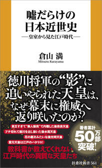 嘘だらけの日本近世史 ―皇室から見た江戸時代―