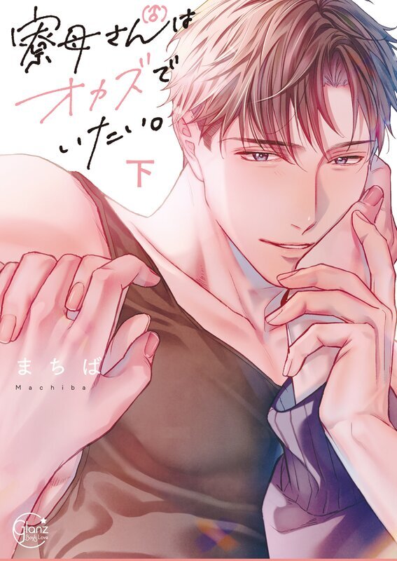 寮母（♂）さんはオカズでいたい。【単行本版特典ペーパー付き】