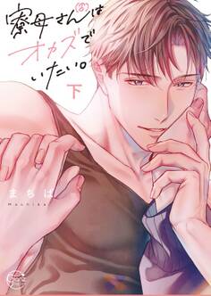 寮母(♂)さんはオカズでいたい。【単行本版特典ペーパー付き】