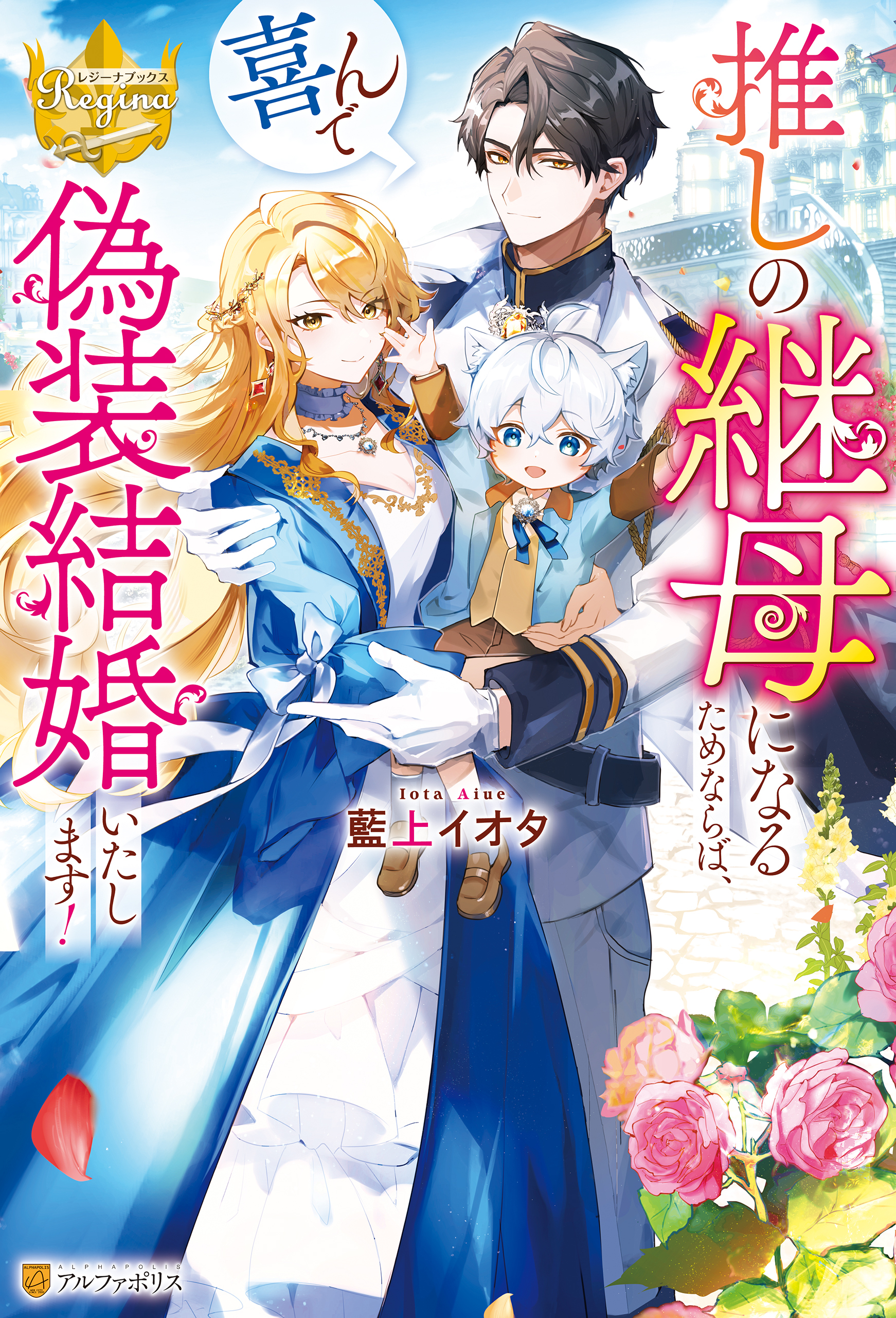 【期間限定　試し読み増量版】推しの継母になるためならば、喜んで偽装結婚いたします！