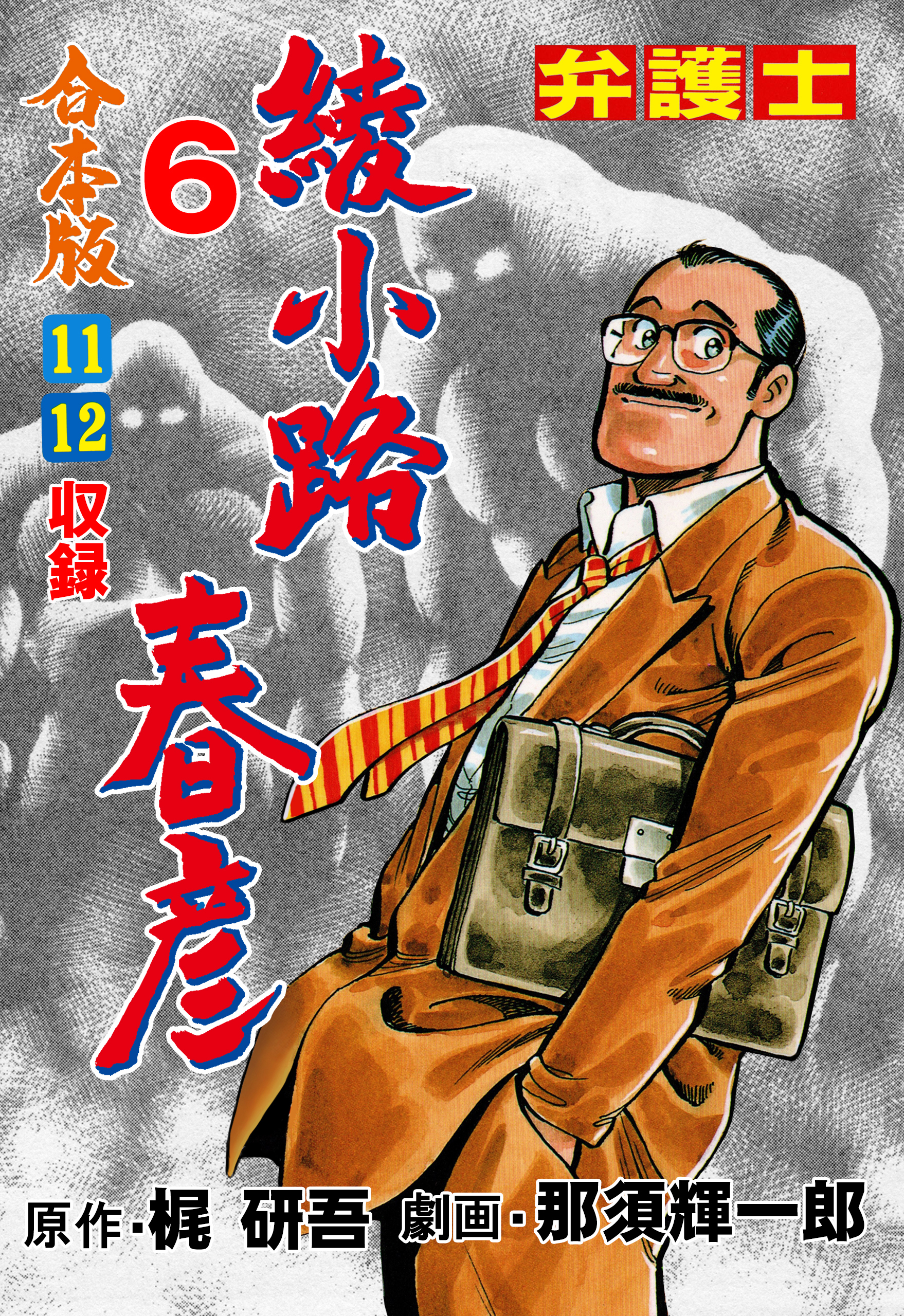 弁護士綾小路春彦【合本版】