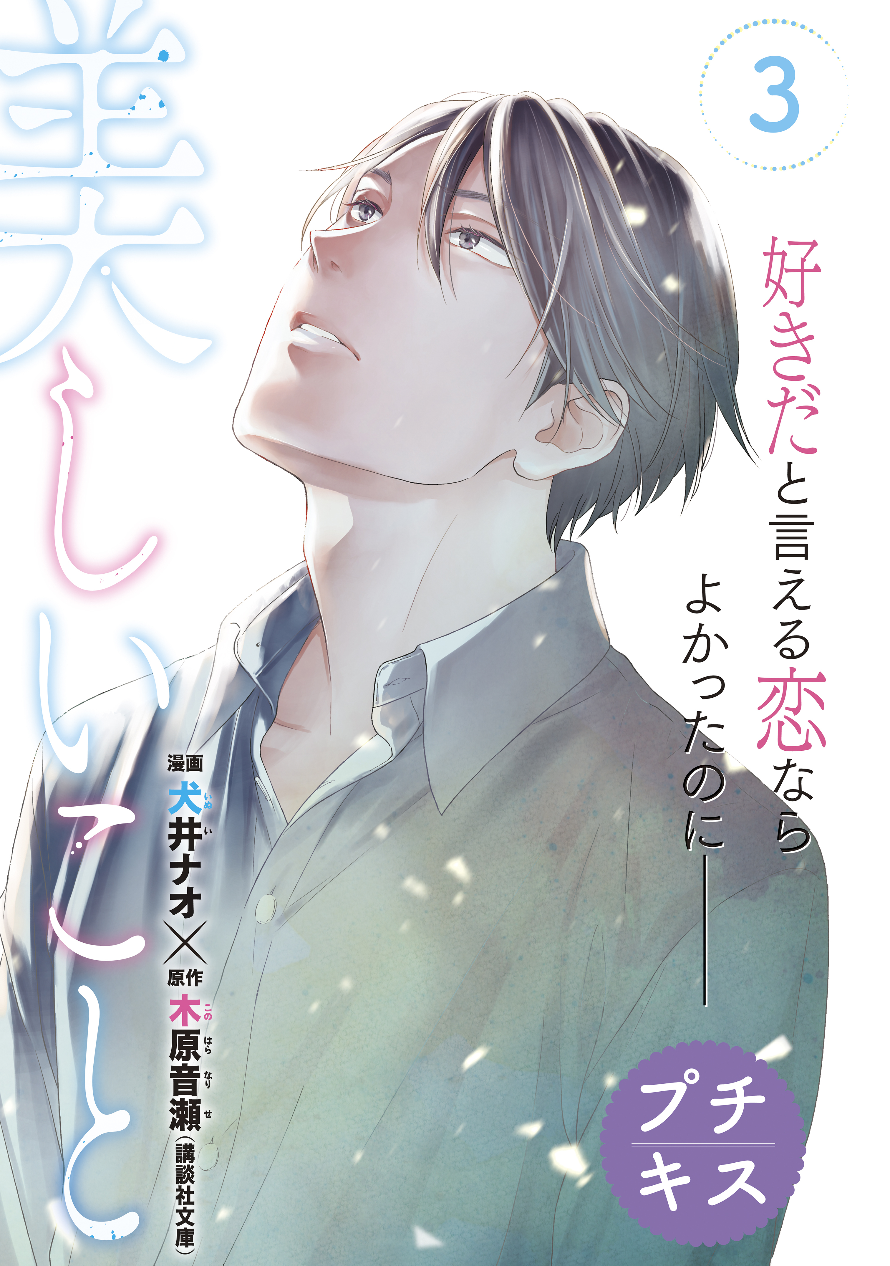 【期間限定　無料お試し版　閲覧期限2026年8月23日】美しいこと　プチキス（３）
