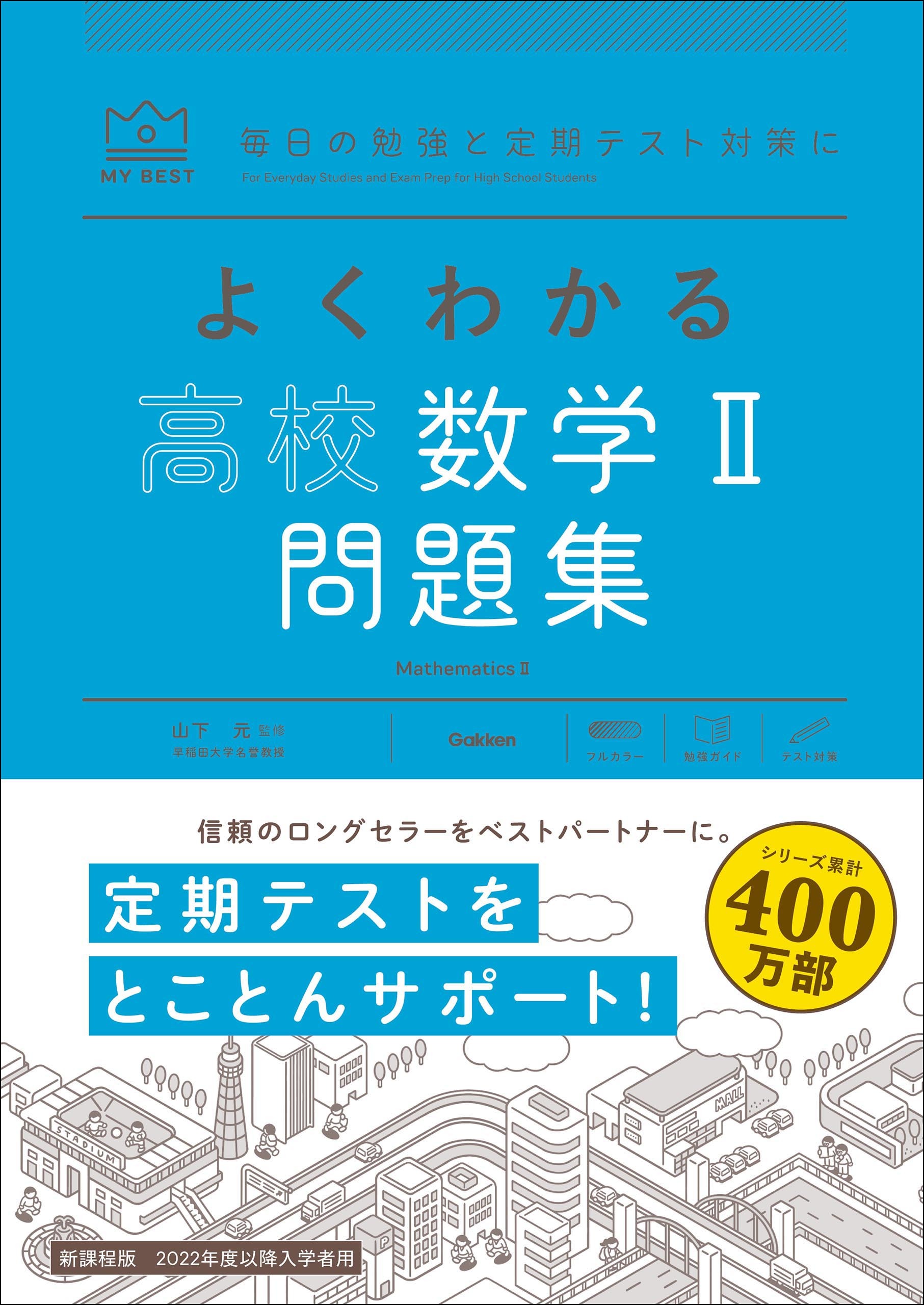 マイベスト問題集 よくわかる高校数学Ⅱ 問題集