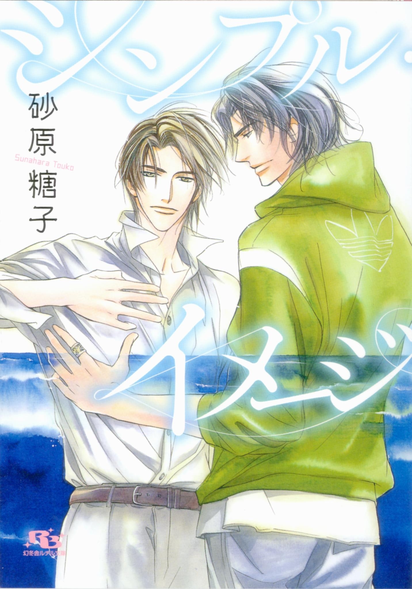 シンプル・イメージ