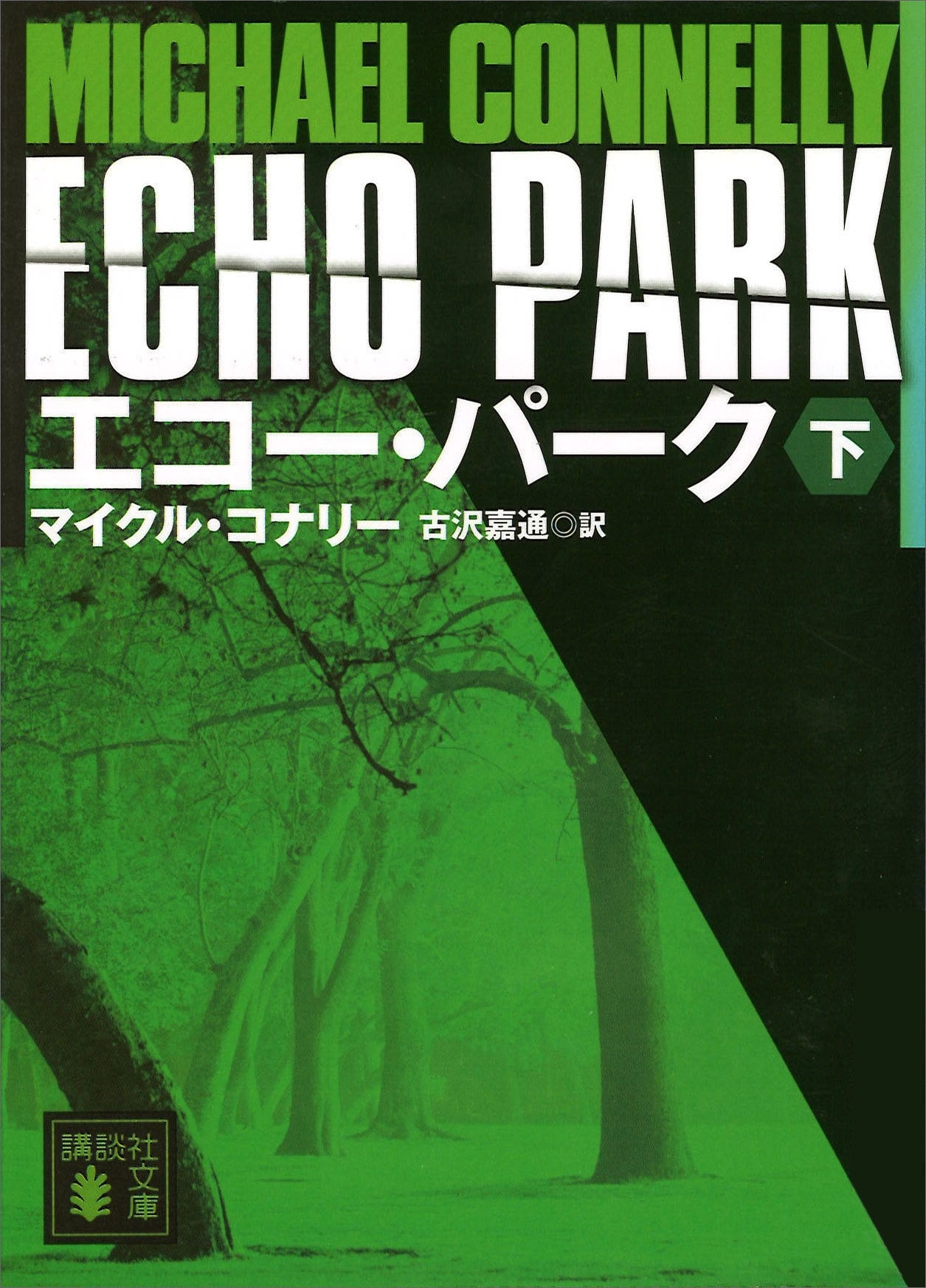 エコー・パーク