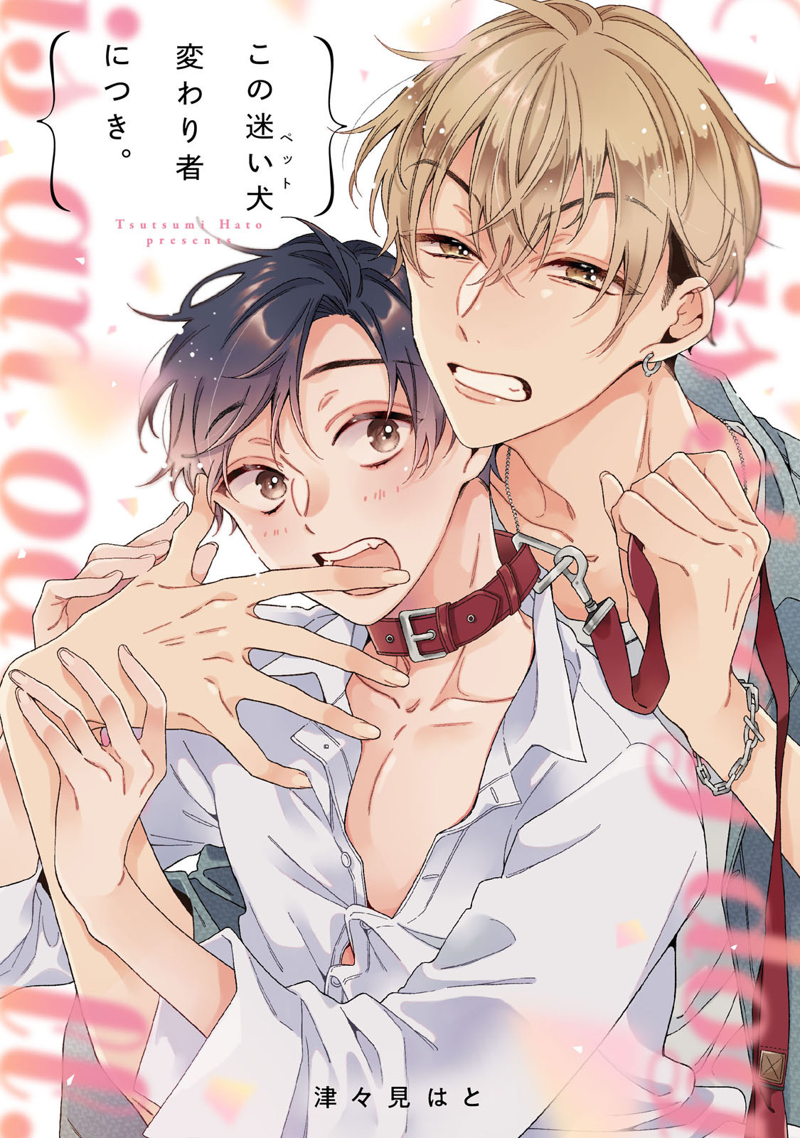 この迷い犬(ペット)変わり者につき。【完全版】