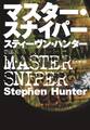 マスター・スナイパー