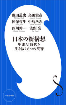日本の新構想 ~生成AI時代を生き抜く6つの英智~(小学館新書)