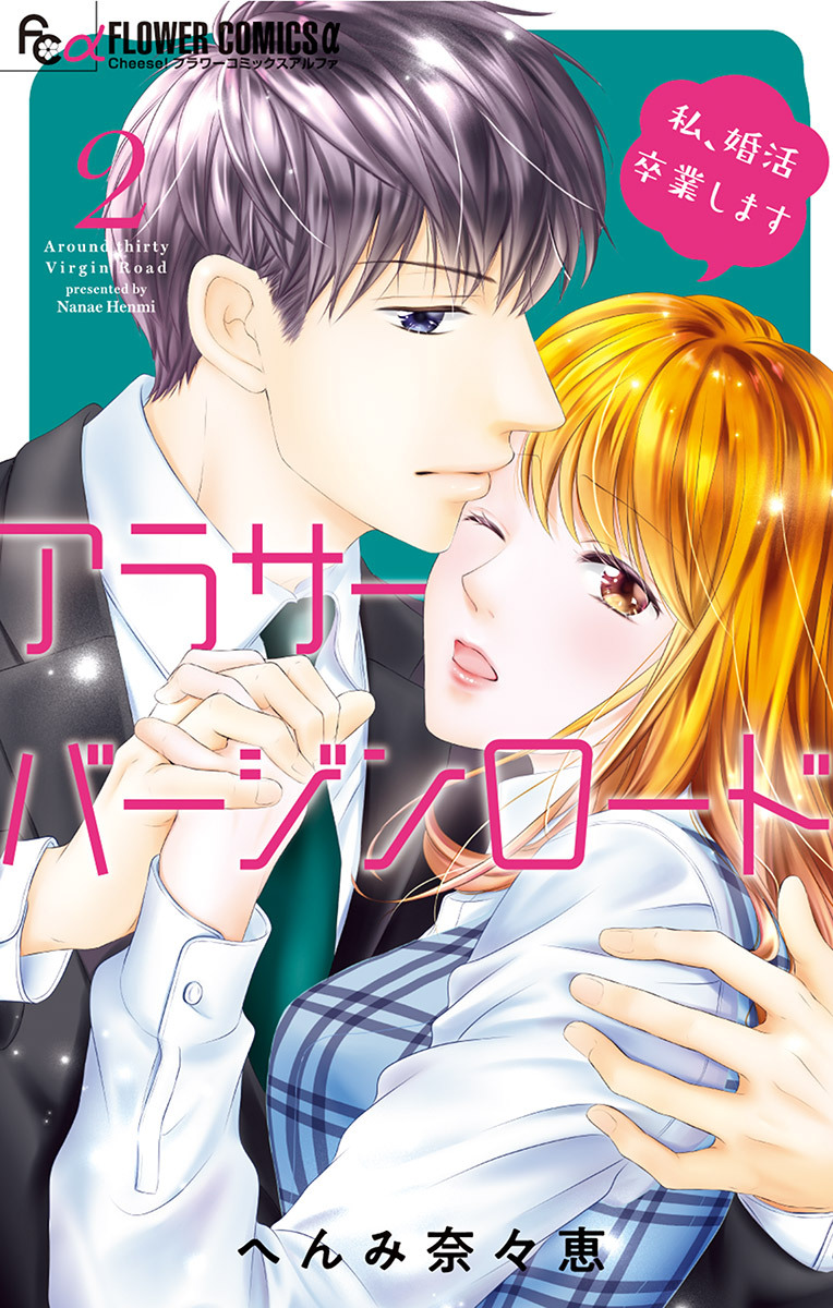 アラサーバージンロード 2