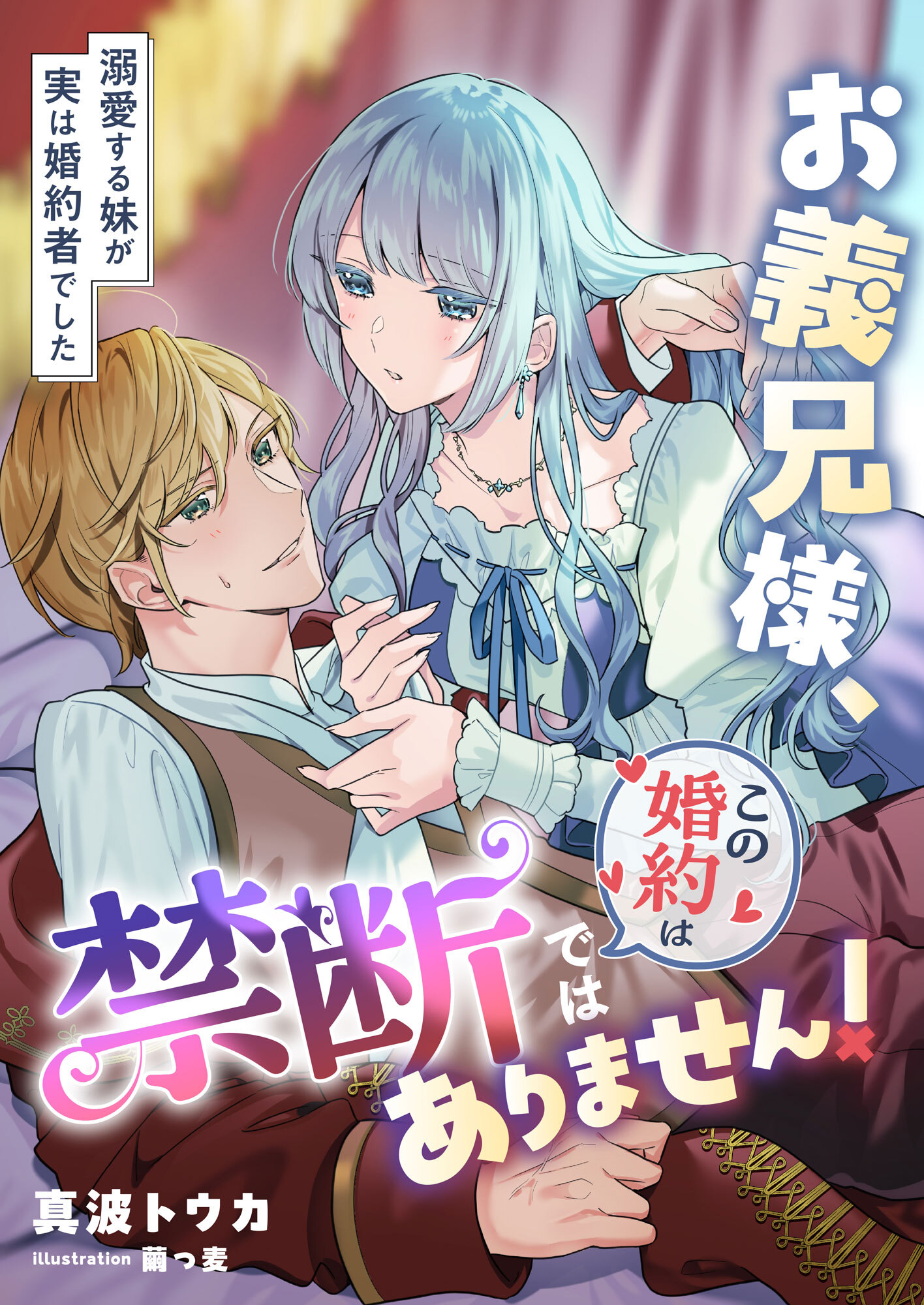 お義兄様、この婚約は禁断ではありません! ～溺愛する妹が実は婚約者でした～