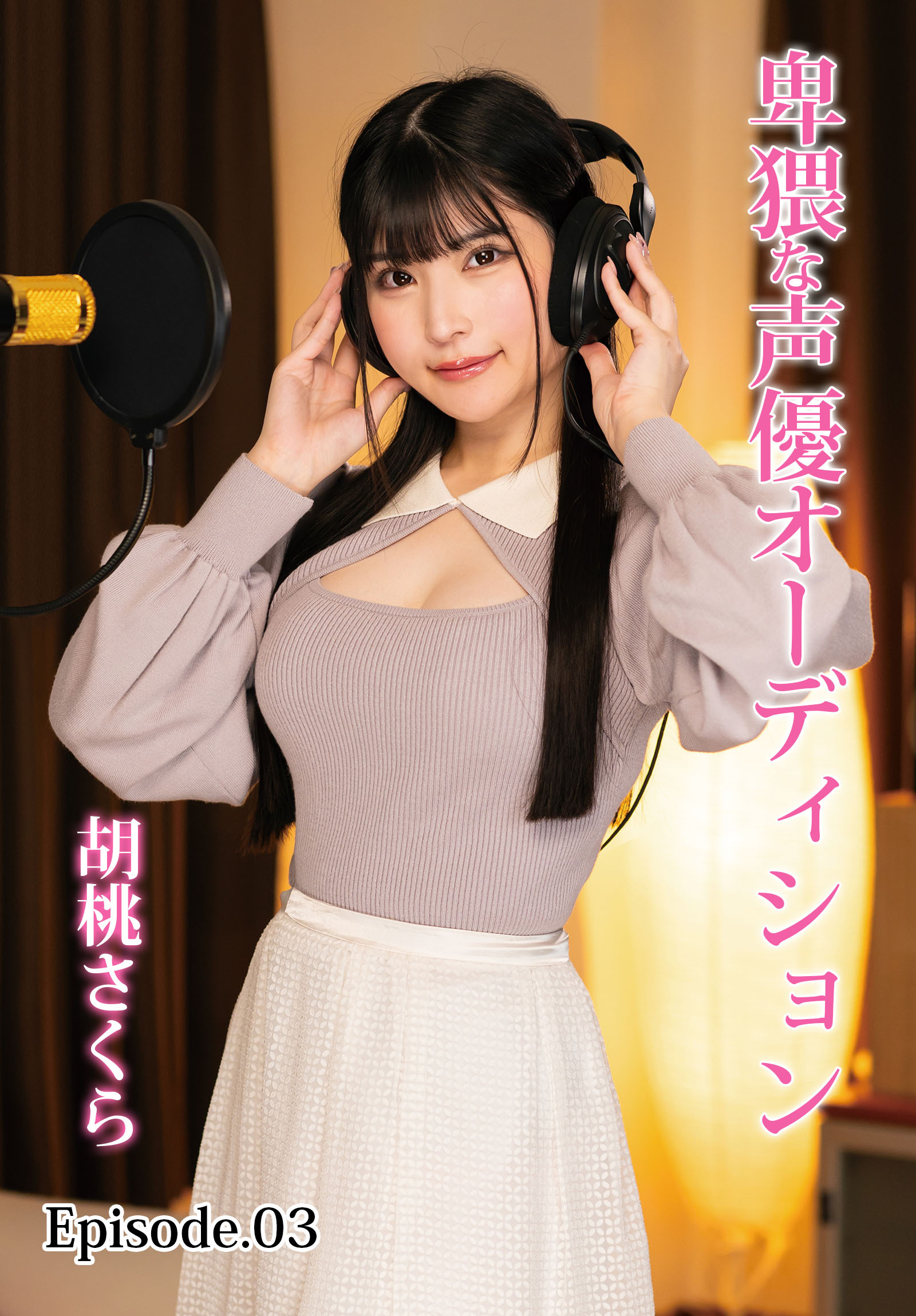 卑猥な声優オーディション 胡桃さくら Episode.03