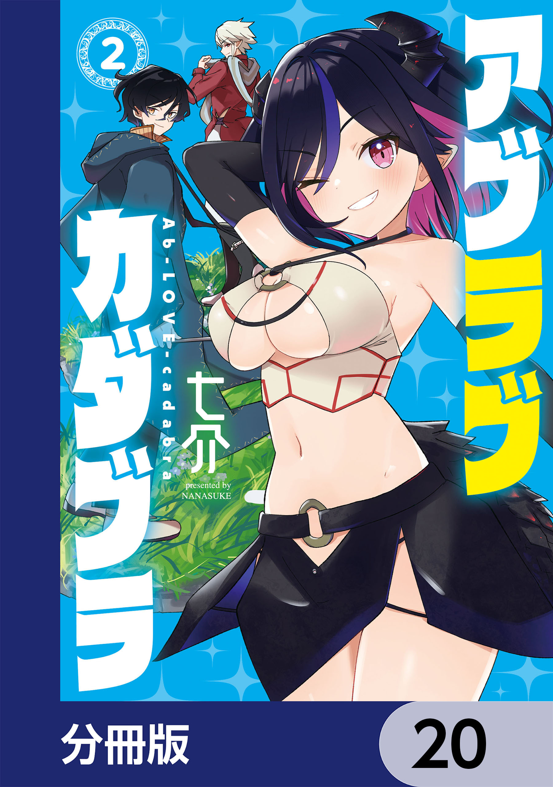 アブラブカダブラ【分冊版】