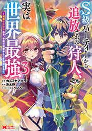 S級パーティーから追放された狩人、実は世界最強～射程9999の男、帝国の狙撃手として無双する～(コミック)