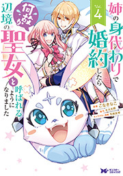 姉の身代わりで婚約したら何故か辺境の聖女と呼ばれるようになりました(コミック) ： 4