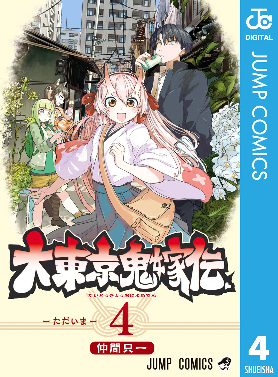 大東京鬼嫁伝 4