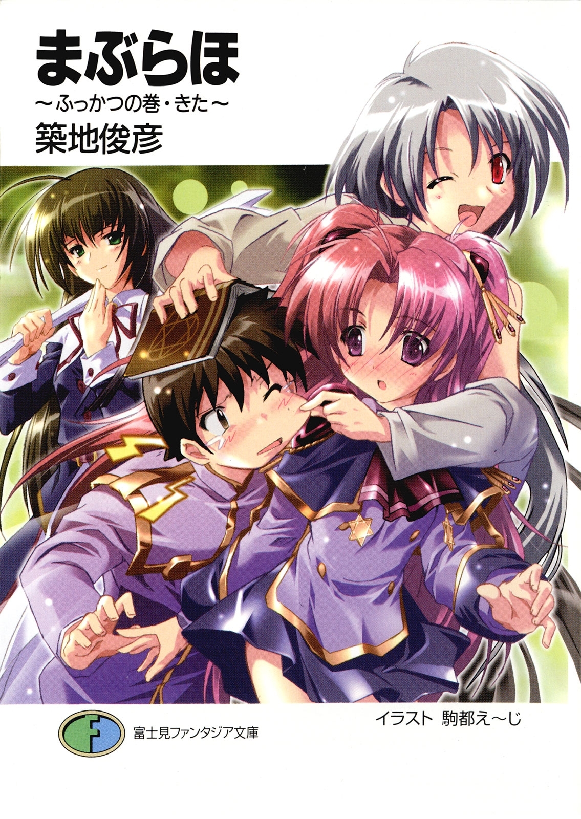 まぶらほ　～ふっかつの巻・きた～