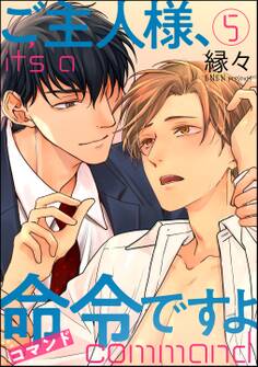 ご主人様、命令ですよ(分冊版)