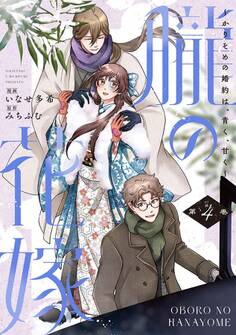 朧の花嫁~かりそめの婚約は、青く、甘く~【単行本版】 4巻