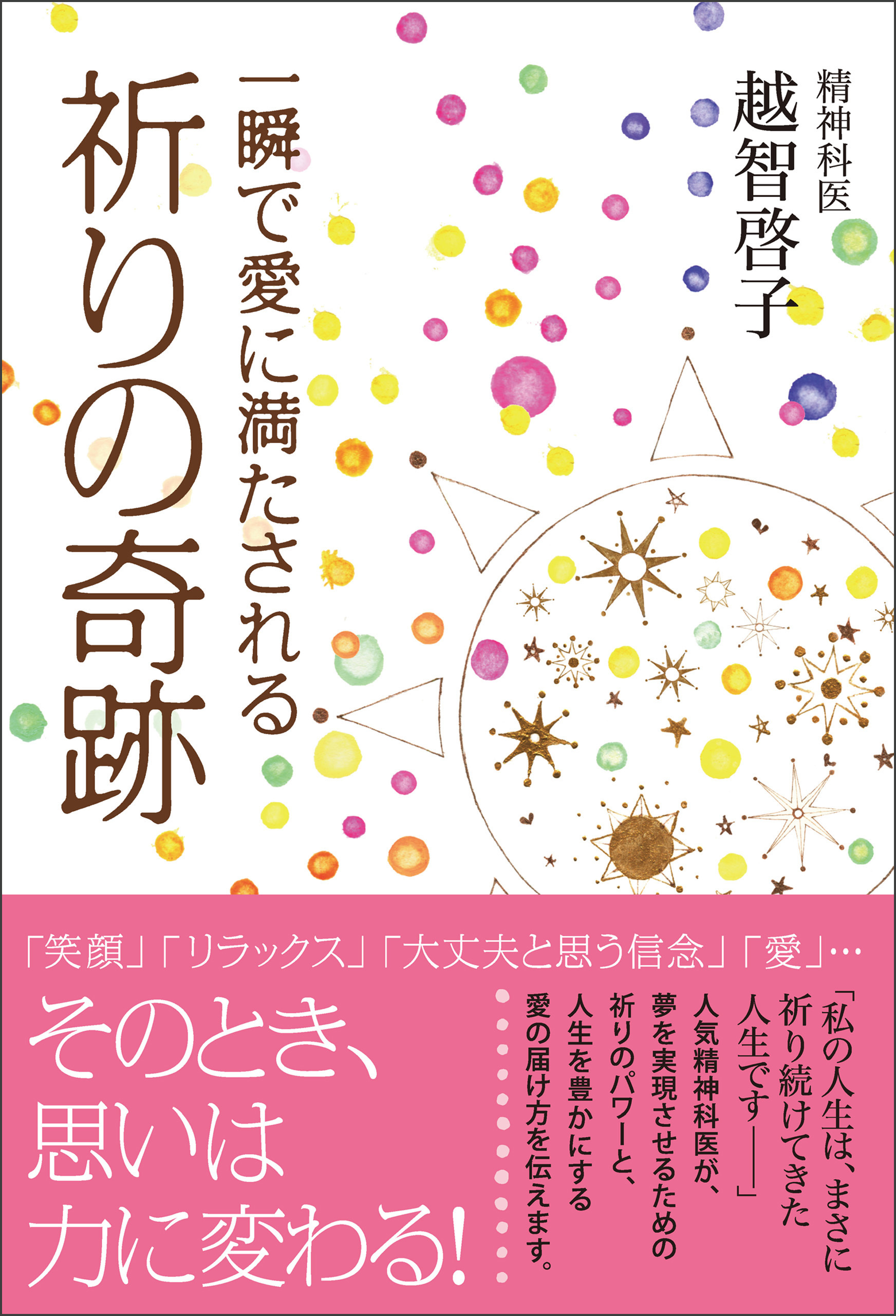一瞬で愛に満たされる祈りの奇跡