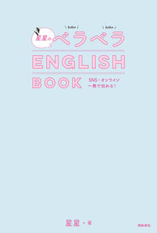 星星のベラベラENGLISH BOOK