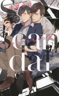 セックス・スキャンダル