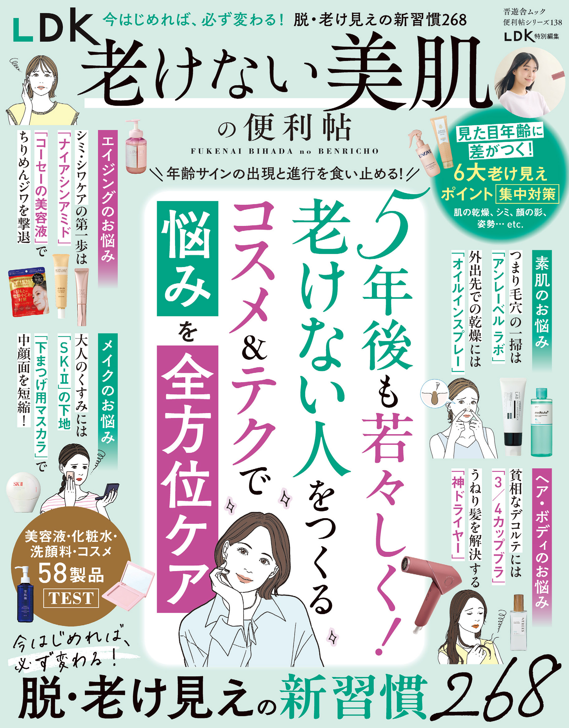 晋遊舎ムック 便利帖シリーズ138　LDK老けない美肌の便利帖