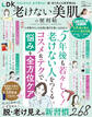 晋遊舎ムック 便利帖シリーズ138 LDK老けない美肌の便利帖