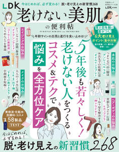 晋遊舎ムック 便利帖シリーズ138 LDK老けない美肌の便利帖