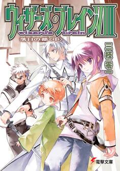 ウィザーズ・ブレインVIII 落日の都<中>