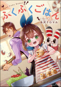 ふくふくごはん 既刊1巻 水沢クロマル 人気マンガを毎日無料で配信中 無料 試し読みならamebaマンガ 旧 読書のお時間です