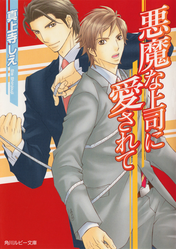 悪魔な上司に愛されて