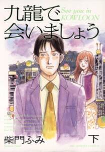 柴門ふみの作品一覧 37件 Amebaマンガ 旧 読書のお時間です 柴門ふみの作品一覧 37件 Amebaマンガ 旧 読書のお時間です