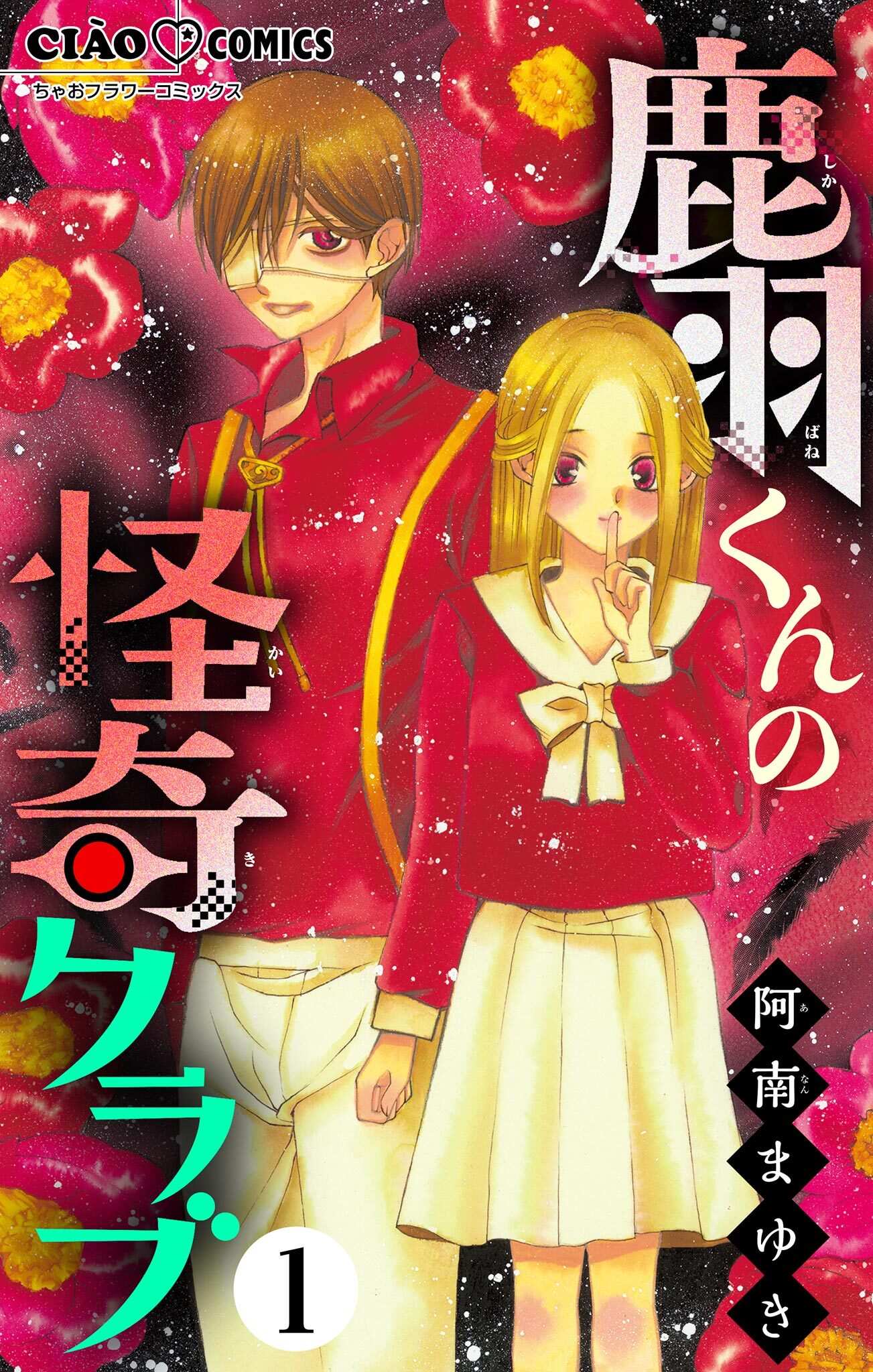 【期間限定　無料お試し版　閲覧期限2026年9月14日】鹿羽くんの怪奇クラブ【マイクロ】 1