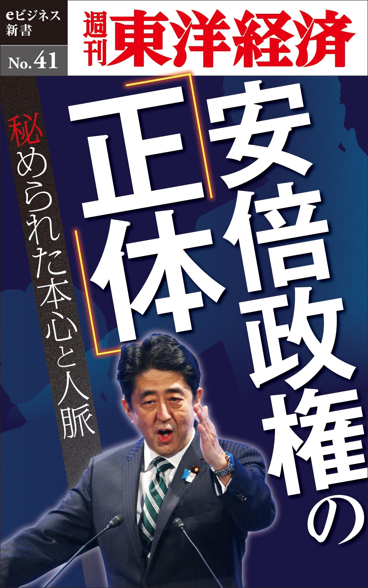 安倍政権の「正体」－週刊東洋経済eビジネス新書No.41