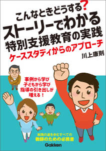 こんなときどうする？ ストーリーでわかる特別支援教育の実践 ケーススタディからのアプローチ