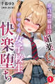 童貞警備員の媚薬チンポでナマイキ女子校生快楽堕ち①(単話)【棒消し修正版】