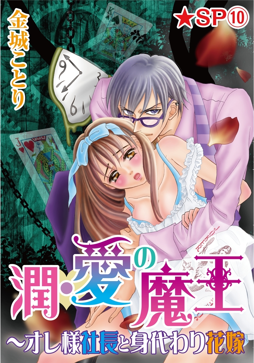 潤･愛の魔王～オレ様社長と身代わり花嫁★SP 10巻