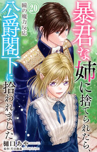 暴君な姉に捨てられたら、公爵閣下に拾われました