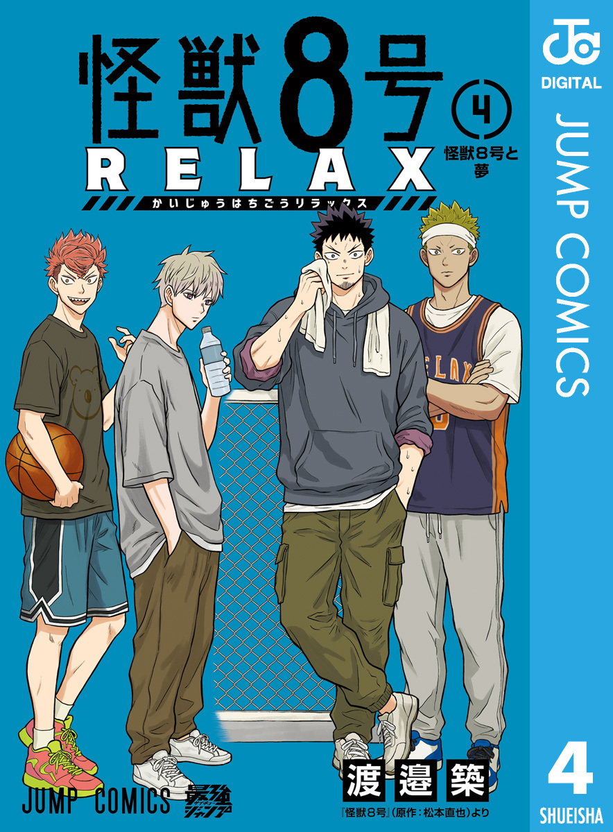 怪獣８号 RELAX 4