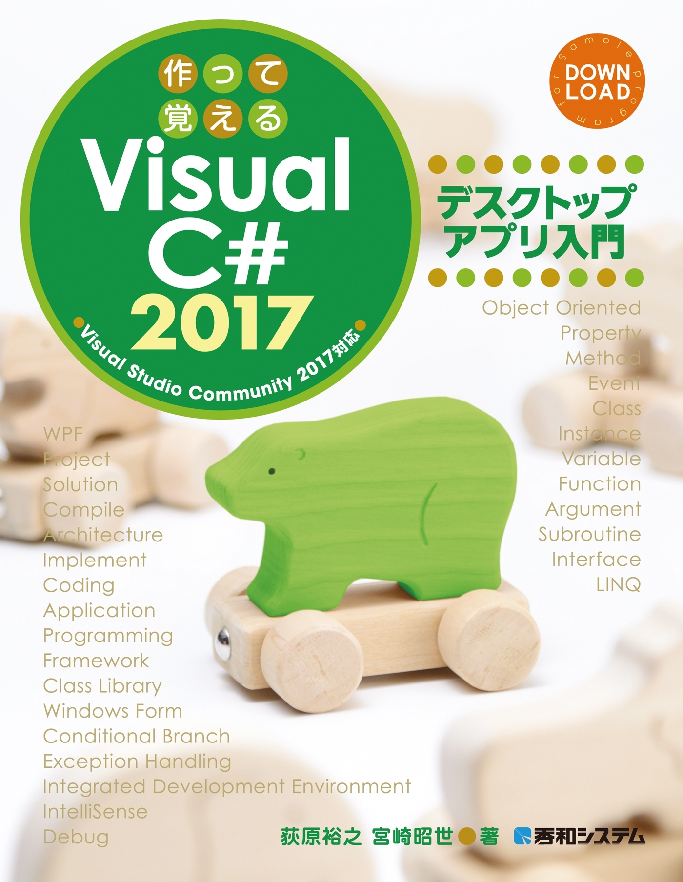 作って覚えるVisual C# 2017 デスクトップアプリ入門