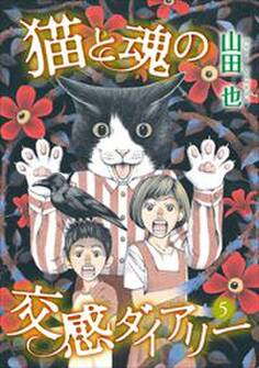 猫と魂の交感ダイアリー5