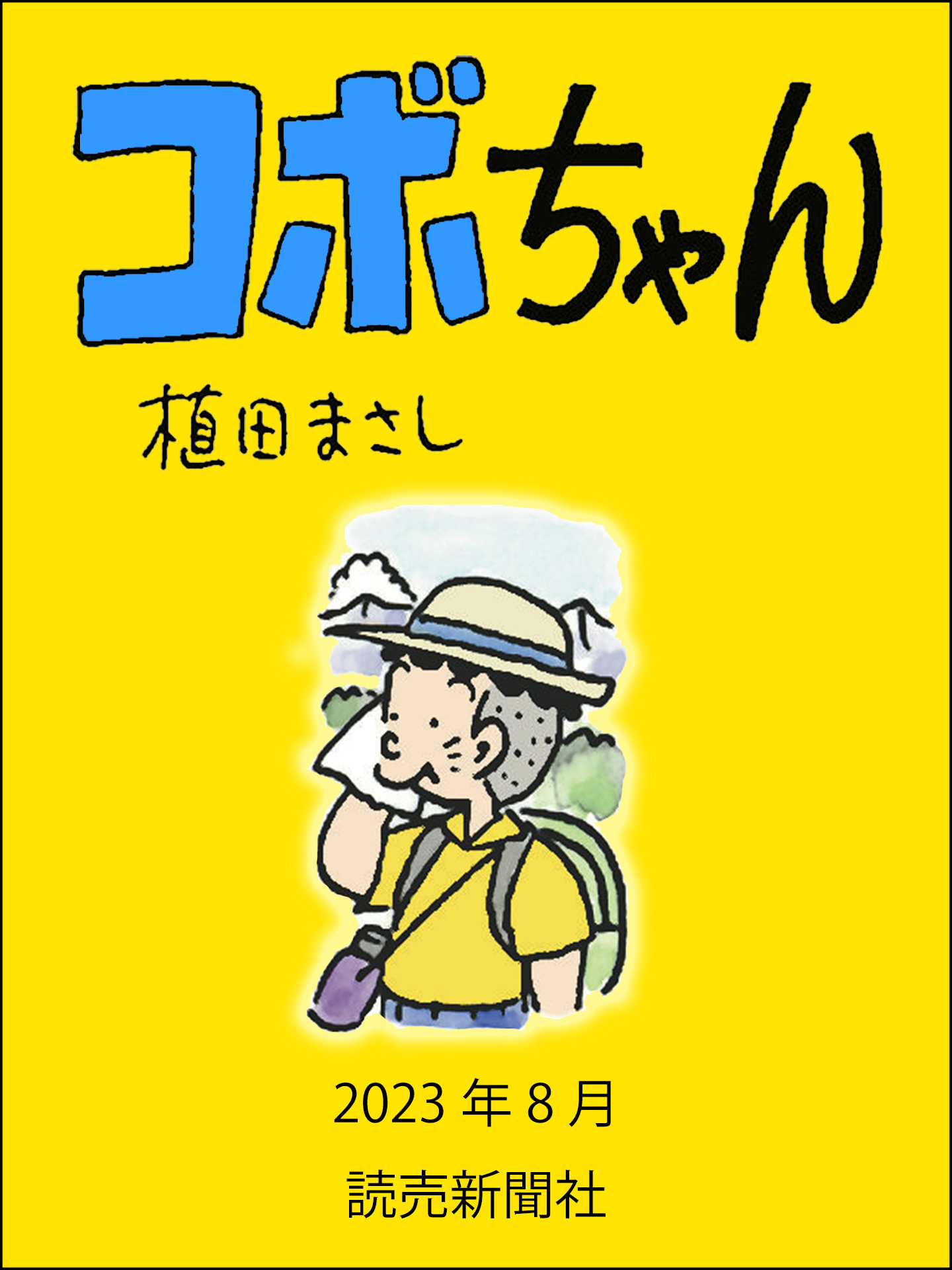 コボちゃん　2023年8月