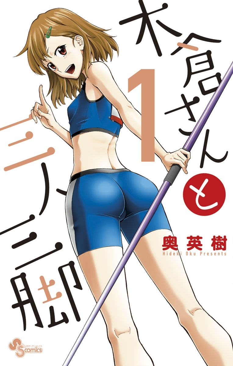 木倉さんと三人三脚 1