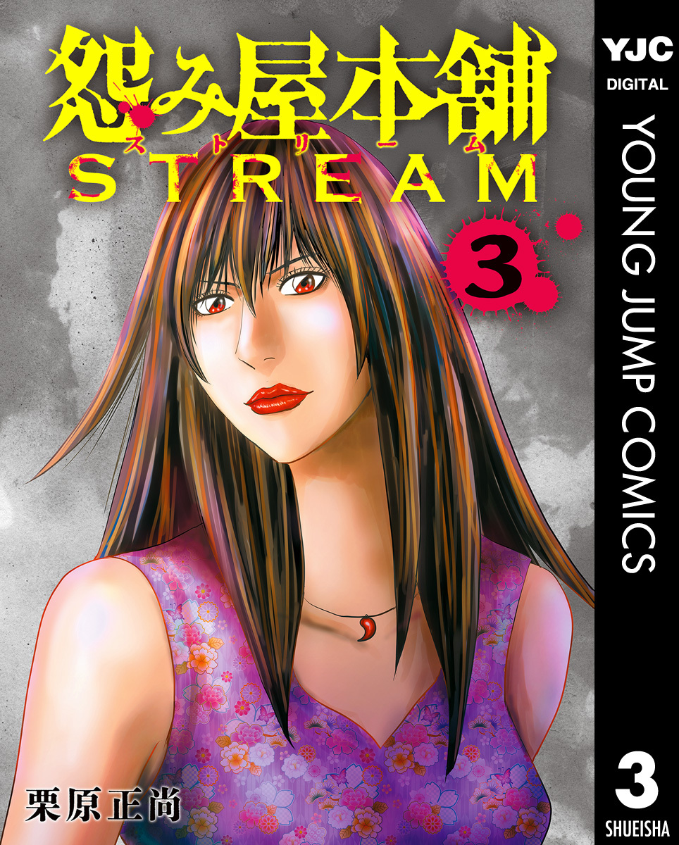 怨み屋本舗 STREAM