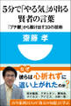 5分で「やる気」が出る賢者の言葉 「プチ鬱」から脱け出す33の技術(小学館101新書)