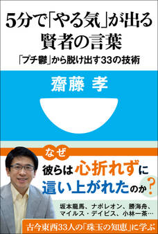 5分で「やる気」が出る賢者の言葉 「プチ鬱」から脱け出す33の技術(小学館101新書)