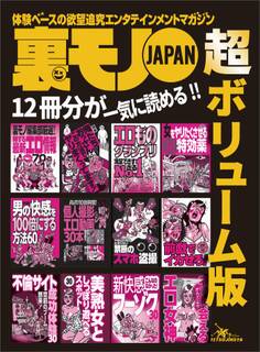 裏モノJAPAN 超ボリューム版★12冊分★俺たちおっさんこの方法でヤリまくってます!★美熟女としっぽり遊べるスポット30★空前のブーム到来!不倫サイト成功体験30