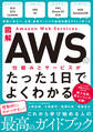 図解 Amazon Web Servicesの仕組みとサービスがたった1日でよくわかる
